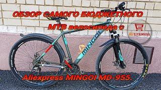 Обзор велосипеда MINGDI, MINGOI MD-955 с AliExpress.