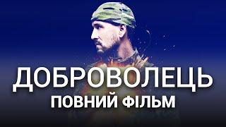 ДОБРОВОЛЕЦЬ - Повний фільм - Український бойвик 2022 - Усі серії - День захисника України 2022