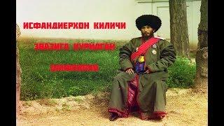 ИСФАНДИЕРХОН КИЛИЧИ ЭВАЗИГА КУРИЛГАН ШИФОХОНА