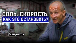 Солевая зависимость в Казахстане. Как бросить скорость? Последствия солей.