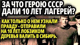 СМЕРШ НЕ ЗРЯ ЕЛ СВОЙ ХЛЕБ, КАК ТОЛЬКО ОБ ЭТОМ "ГЕРОЕ" УЗНАЛИ ПРАВДУ - ЕГО ТУТ ЖЕ ОТПРАВИЛИ НА 10 ЛЕТ