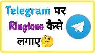 Telegram Par Call Ringtone Set Kaise Kare || Telegram me ringtone kaise lagaye