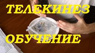 ТЕЛЕКИНЕЗ. ОБУЧЕНИЕ. ЛИЧНЫЙ ОПЫТ.