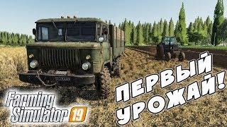 УБОРКА ПЕРВОГО УРОЖАЯ НА КАРТЕ ВАРВАРОВКА! Farming Simulator 19