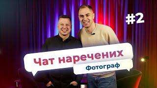 Скільки коштують послуги фотографа? 7000 знімків за день #ЧАТНАРЕЧЕНИХ #2 - Весільний фотограф