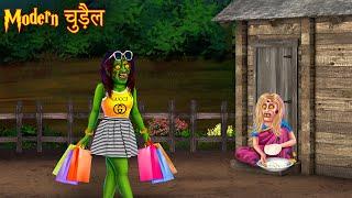 Modern चुड़ैल | Rich Witch | Haunted Stories | Horror Cartoon | Bhoot Ki Kahaniya | Chudail Kahaniya