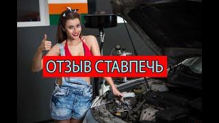 Отзывы Ставпечь