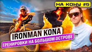 Чемпионат мира IRONMAN на Гавайях: 2 недели на Коне