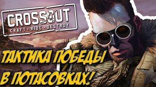 КАК ТАЩИТЬ  В РЕЖИМЕ ШТОРМОВОЕ ПРЕДУПРЕЖДЕНИЕ?![ГАЙД CROSSOUT]