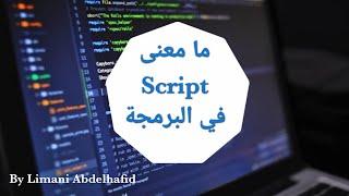 معنى Script في عالم البرمجة باختصار ️