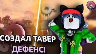 Я СОЗДАЛ СВОЙ **ПОНЧИК ТАВЕР ДЕФЕНС** в РОБЛОКС! Donut Tower Defense | Roblox