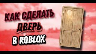 Как Сделать Дверь в ROBLOX STUDIO!