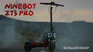 Электросамокат Segway Ninebot ZT3 Pro. БОЛЬШОЙ ОБЗОР.