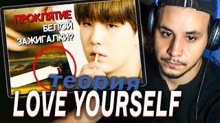 BTS - LOVE YOURSELF ТЕОРИЯ/THEORY I KPOP ARI RANG  РЕАКЦИЯ!