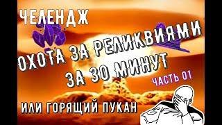 Непроходимый челендж/ Охота за реликвиями за 30 минут 01/ Mortal Kombat Mobile