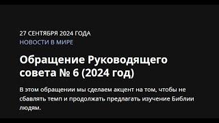 Обращение Руководящего совета № 6 2024 год. Лучший эпизод. Свидетели Иеговы*