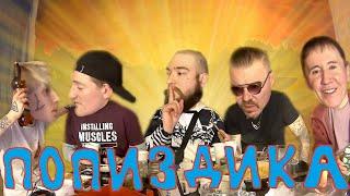 ПОПИЗДИКА №8 [VJLINK Кирилл Зырянов Дон Симон Сергей Симонов Боб Джек Александр Набиев Елик Вишня]