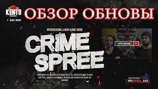 PAYDAY 2 ОБЗОР обновления CRIME SPREE, РАБОЧИЕ МОДЫ, СКИНЫ БРОНИ, НЕРФ ШОТЕРА