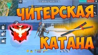 МАСТЕР БЕРЕТ ТОП 1 С КАТАНОЙ! ЧЕЛЛЕНДЖ FREE FIRE!