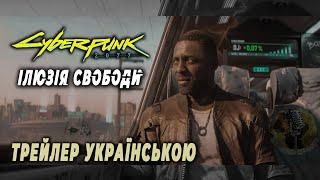 Cyberpunk 2077: Ілюзія Свободи - Трейлер | Дубляж українською