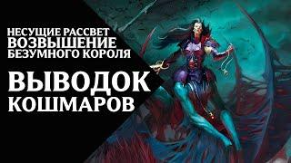 53. Несущие Рассвет (Dawnbringers) - Возвышение Безумного Короля - Выводок Кошмаров