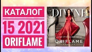 ОРИФЛЭЙМ КАТАЛОГ 15 2021|ЖИВОЙ КАТАЛОГ|НОВИНКИ НОВЫЙ ОСЕННИЙ CATALOG 15 2021 ORIFLAME КОСМЕТИКА