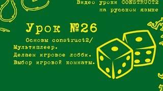 Урок 26 . Construct 2 . Мультиплеер. Делаем лобби, выбор игровой комнаты, хост&пир.