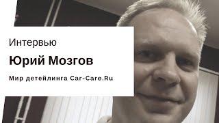 Юрий Мозгов Car-care.ru Как создавался детейлинг форум и магазин? Кто придумал день детейлера?