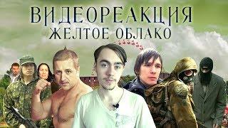 Видеореакция - Желтое Облако