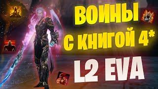 Секрет ТОПОВЫХ воинов в Lineage 2 Project EVA  /Дестр/ПП/Берс/Гладиатор с книгами 4*