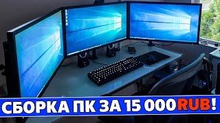 Сборка пк за 15000 рублей Intel Pentium G4400 + GTX 660 + тест