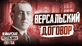 1919 год в Германии: Версальский договор, Веймарская конституция, восстание спартакистов