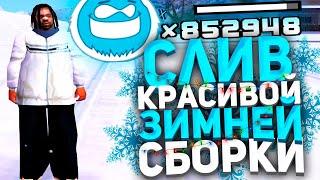 СЛИВ КРАСИВОЙ ЗИМНЕЙ СБОРКИ ДЛЯ ОЧЕНЬ СЛАБЫХ ПК GTA SAMP