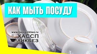 Мытьё посуды в общественном питании. Санитарные правила.