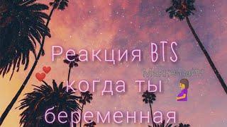 ~Реакция BTS ~когда ты беременная. Макне-лайн.