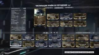 Warframe: Галатин v.2 + билд на чистильщик прайм