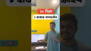 10 দিনে এক হাজার সাবস্ক্রাইবার #ytshorts #ytstudio #banglatech #1ksubscribers