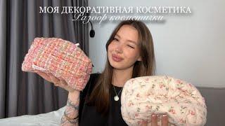 Разбор косметички | Вся моя декоративная косметика