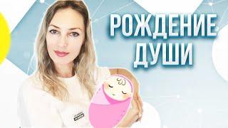 КАК РОЖДАЕТСЯ ДУША | Как души детей выбирают родителей до рождения?