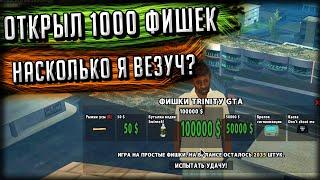 ОТКРЫЛ 1000 ФИШЕК! ПОВЕЗЕТ ЛИ МНЕ В ЭТОТ РАЗ С ПРИЗАМИ? GTA SAMP (Trinity Rp)