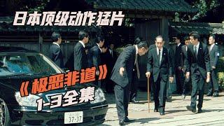 一口气看完|日本顶级黑帮猛片《极恶非道》1-3集（全集）