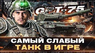 САМЫЙ СЛАБЫЙ ТАНК В ИГРЕ - GPT-75! ДАЕМ ПО 100 УРОНА