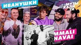 HammAli & Navai и Иванушки International слушают трек Miyagi & Andy Panda - Minor | РЕАКЦИЯ