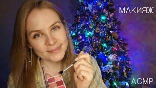 АСМР Макияж На Вечеринку Релакс Для Сна ASMR Makeup