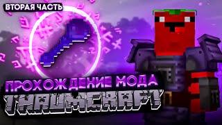 КАК ПРОЙТИ МАЙНКРАФТ с модом Thaumcraft? | СТАНОВЛЕНИЕ МАГОМ | Часть 2 #minecraft #сборка