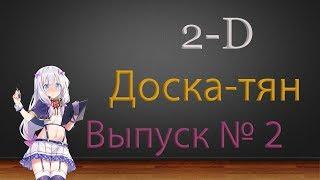 2-D Доска-тян. Выпуск № 2 (МК 1). Краткие обзоры аниме (топ из 7 аниме).