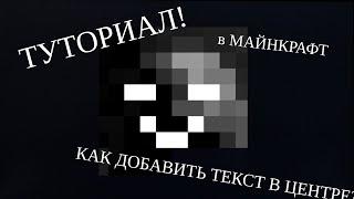 Как добавить большой текст в центре экрана в Майнкрафт с помощью командного блока.