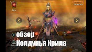 Raid: Shadow Legends. Колдунья Крила. самый честный обзор в простом шмоте...