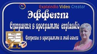 Эффект стирания УРОК #explandio_video_creator