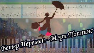 Ветер Перемен - Мэри Поппинс [Piano Tutorial | Sheets | MIDI] Synthesia